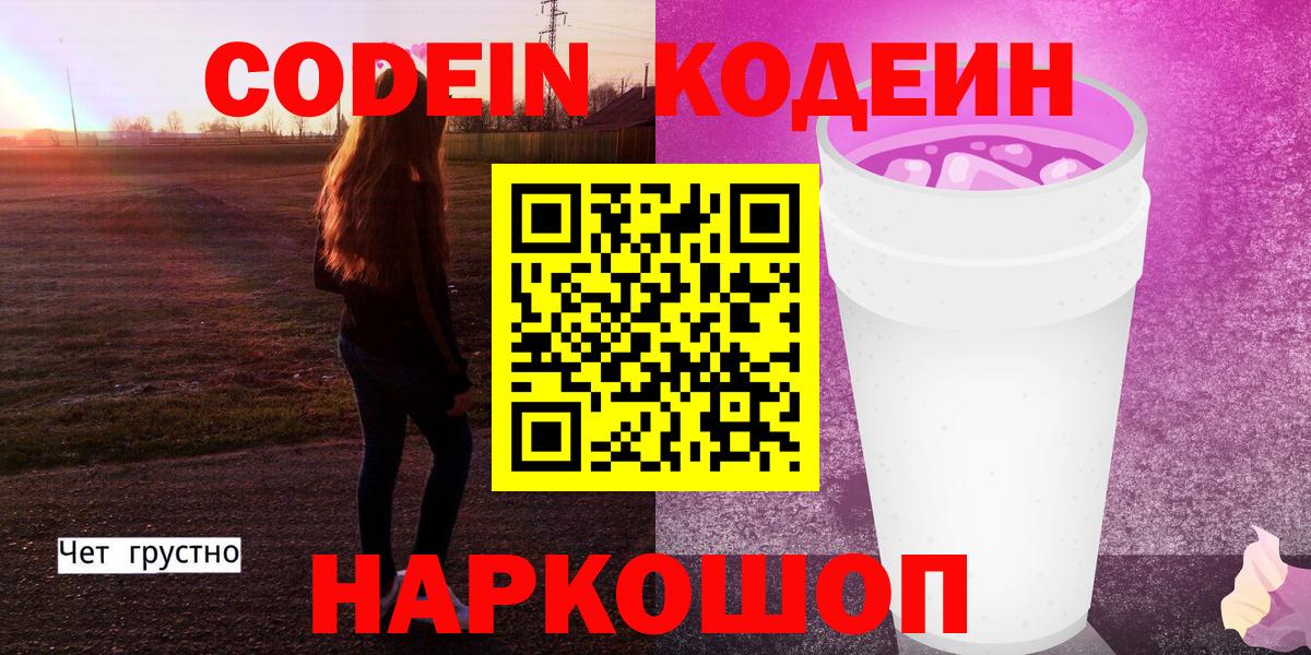 Кодеиновый сироп Lean Purple Drank  Вход с VPN  Кодеин напиток Lean (лин)  Владикавказ 